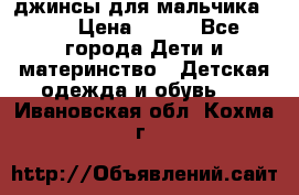 джинсы для мальчика ORK › Цена ­ 650 - Все города Дети и материнство » Детская одежда и обувь   . Ивановская обл.,Кохма г.